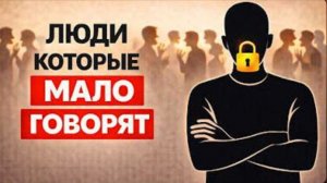 Психология людей, которые МАЛО говорят