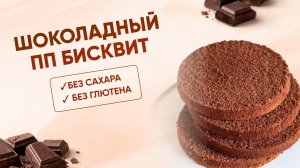 РЕЦЕПТ шоколадного ПП бисквита БЕЗ САХАРА
