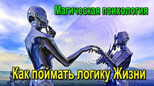 Астрал. Магическая психология. Как поймать логику Жизни ✅- обсуждаем!
