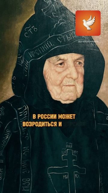 Последнее завещание и пророчество известной старицы схимонахини Сепфоры Клыковской (Шнякиной)