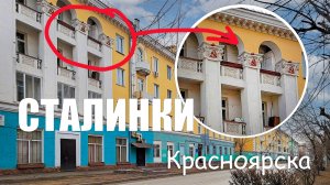СТАЛИНСКАЯ АРХИТЕКТУРА В КРАСНОЯРСКЕ