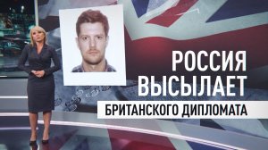 16-й шпион за два года: британского дипломата высылают из России
