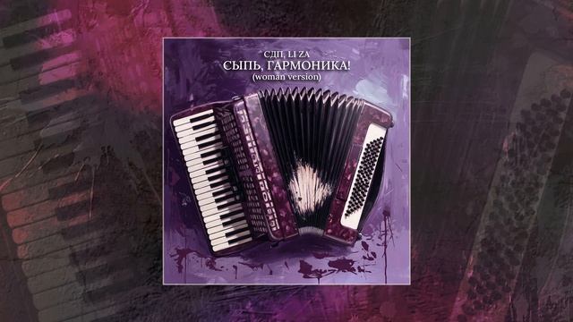 СДП, LI ZA - Сыпь, гармоника! (woman Version) (Официальная премьера трека)