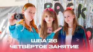 ШВА26 | Занятие 4