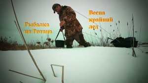 Рыбалка на Ротана по крайнему льду