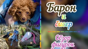 Обзор фигурок из бисера на прогулке  с Бароном / Объёмное бисероплетение / Что сплести из бисера /