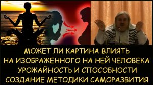 ✅ Н.Левашов: Может ли картина влиять на человека. Энергетический вампиризм. Методика саморазвития