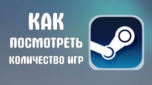 Как посмотреть количество игр в стиме