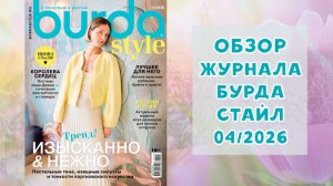 Обзор журнала с выкройками Бурда Стайл 04/2026
