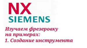 Siemens NX. Изучение фрезерной обработки. Создание инструмента для фрезеровки.