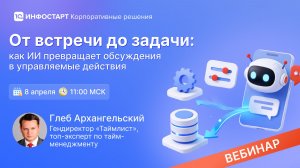От встречи до задачи: как ИИ превращает обсуждения в управляемые действия
