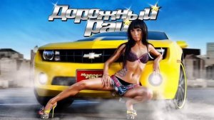 ДОРОЖНЫЙ РАЙ - Шоферские Хиты. Лучшие Автомобильные Песни. Дорожный Шансон. Возьми с собой в дорогу