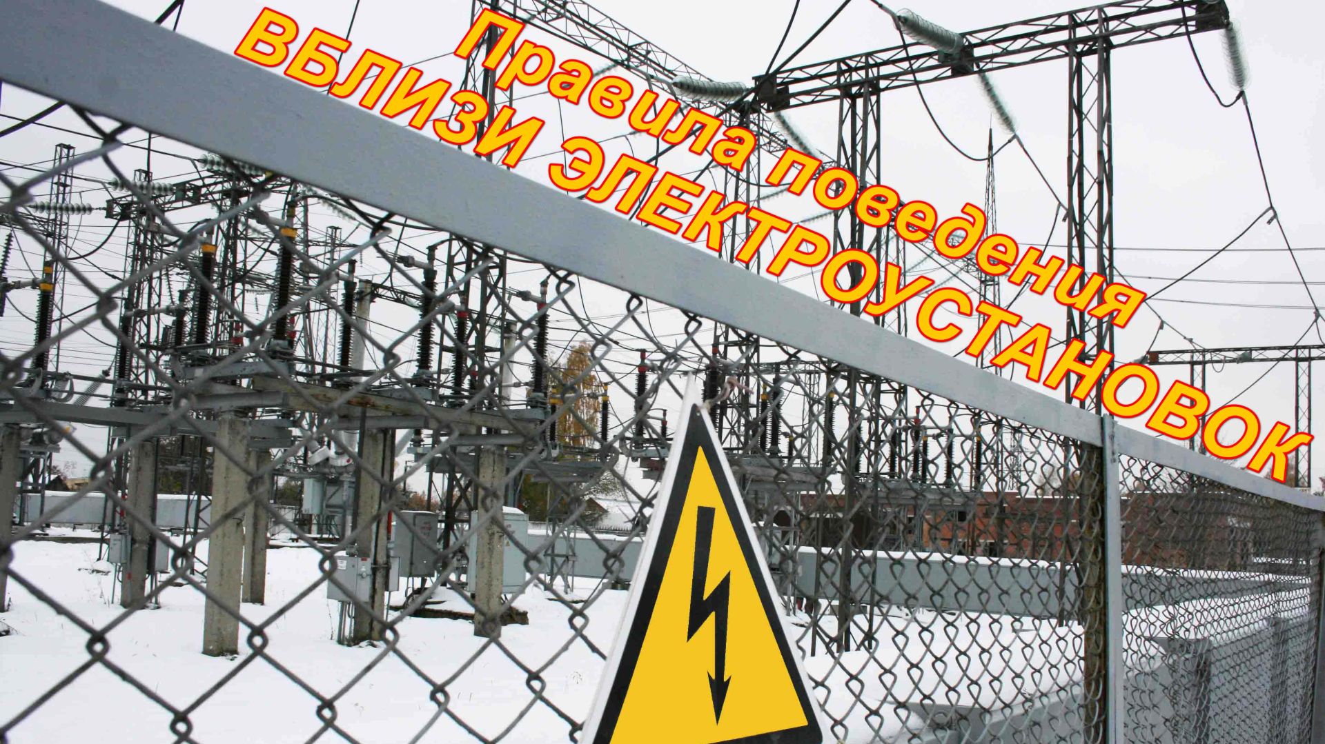 Правила поведения вблизи электроустановок