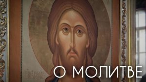 О молитве.