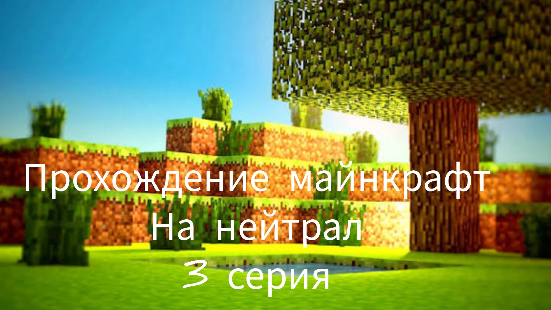прохождение майнкрафт на нейтрал 3 часть