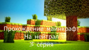 прохождение майнкрафт на нейтрал 3 часть
