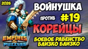 БИТВА АЛЬЯНСОВ #19 // КОРЕЙЦЫ // Я БЫЛ БЛИЗОК // Empires and Puzzles / Империя пазлов