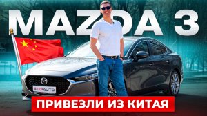 Обзор на Mazda 3 из Китая! Привезли под заказ для нашего клиента! Что из себя представляет Mazda 3!