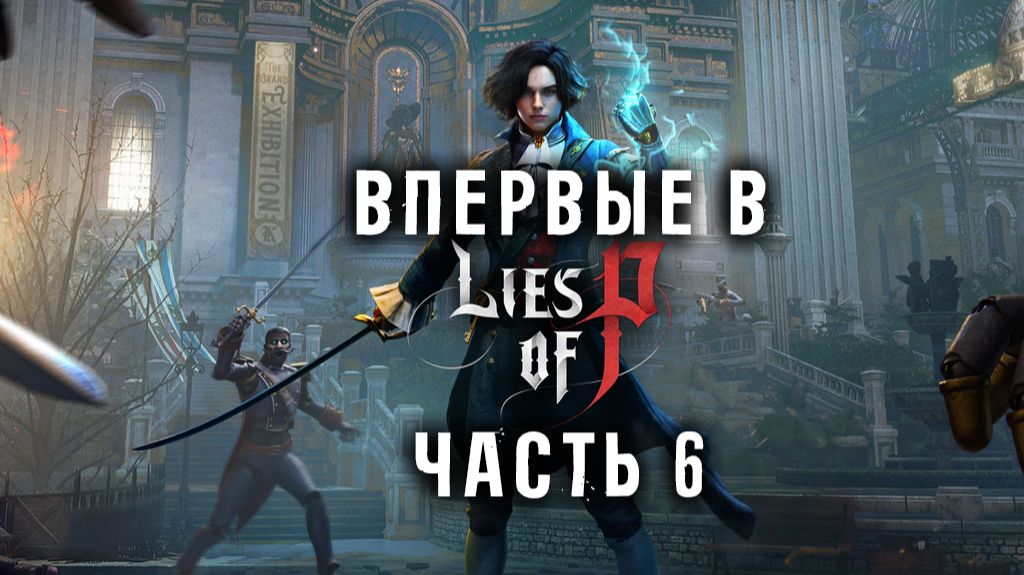 Впервые в Lies Of P! Часть 6.  Челлендж на 500 смертей!
