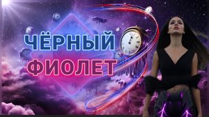 Чёрный фиолет / ТЕХНО / Видео музыка