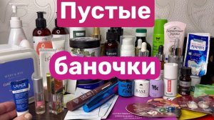 ❤️Пустые баночки