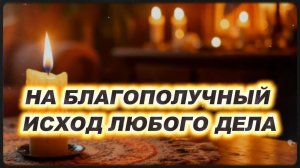 НА БЛАГОПОЛУЧНЫЙ ИСХОД ЛЮБОГО ДЕЛА