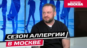 Сезон аллергии в Москве // Надо обсудить