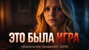 Это было просто игрой… пока он не влюбился по-настоящему | Идеальное свидание обзор