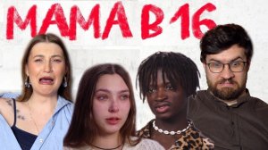 Мама в 16 | Санти и Мария