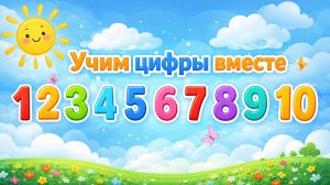 Учимся считать до 10 | Цифры от 1 до 10 для детей