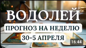 ВОДОЛЕЙ ОТЛИЧНАЯ НЕДЕЛЯ - НАЧАЛО СВЕТЛОЙ ПОЛОСЫ В ЖИЗНИГОРОСКОП С 30 МАРТА ПО 5 АПРЕЛЯ 2026