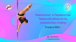 Чемпионат и первенство Тверской области по пилонному спорту 21.03.26 Тверь