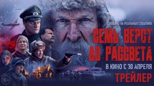 «Семь верст до рассвета» - в кино с 30 апреля!