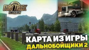 Еuro truck simulator 2, Исследуем карту дальнобойщики 2 Новый взгляд до боли знакомую карту Стрим 2,