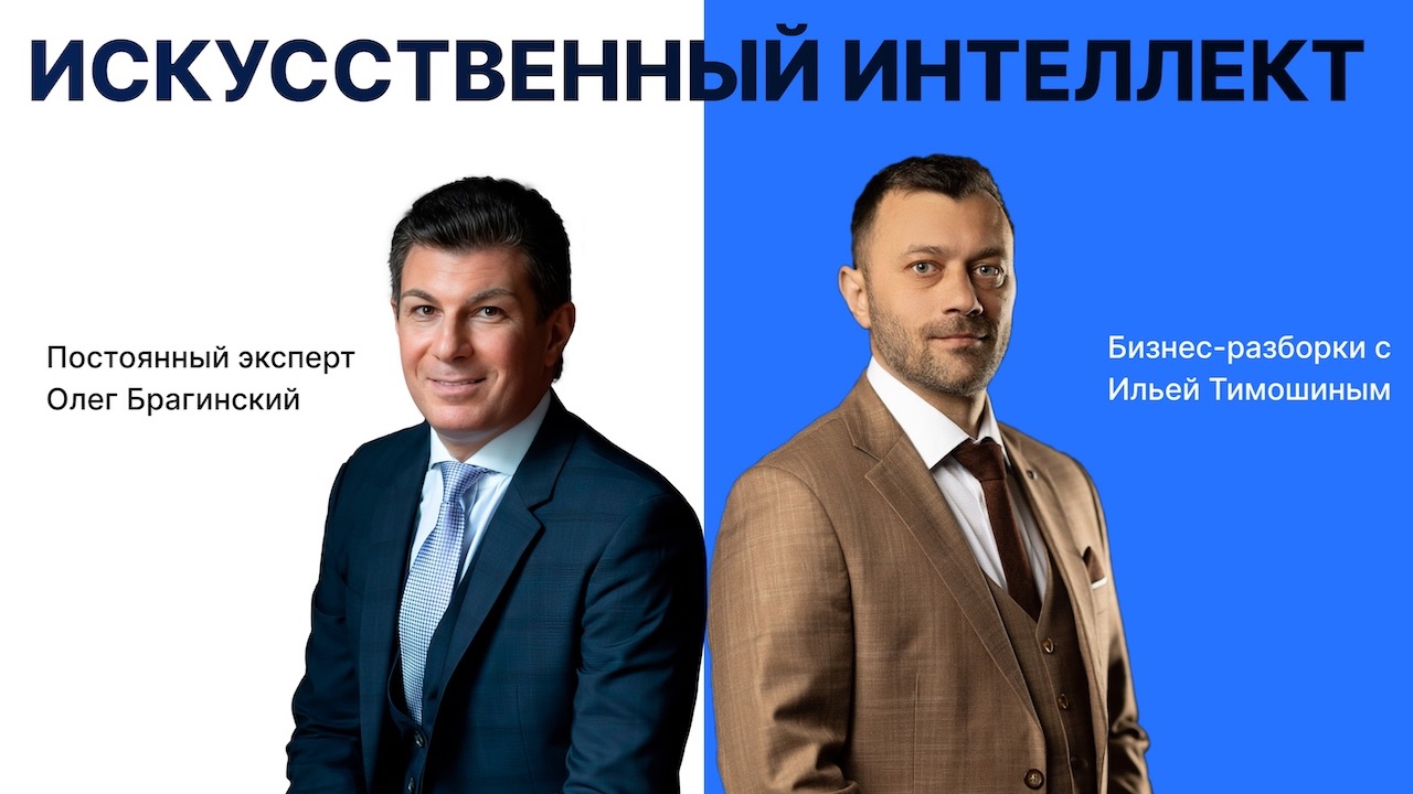 №171:Навык предпринимателя «Искусственный интеллект».Бизнес-разборки: Илья Тимошин и Олег Брагинский