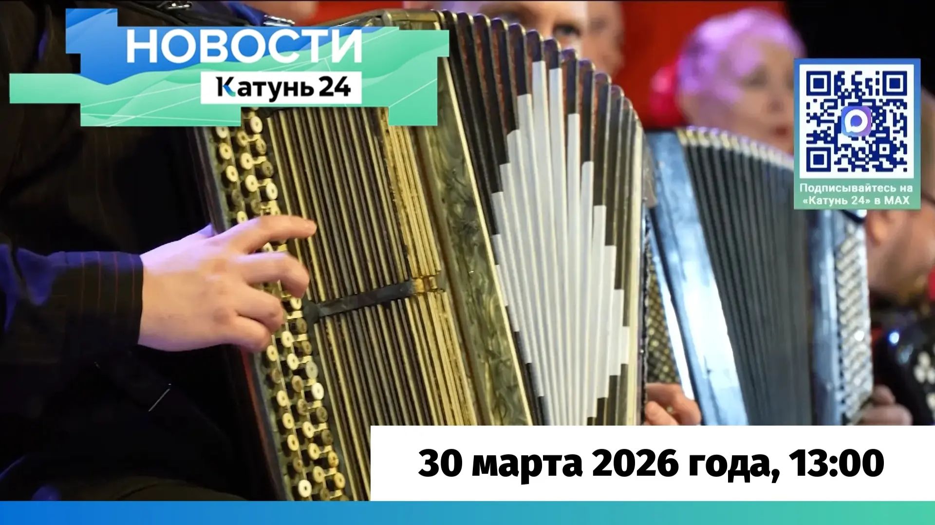 Новости Алтайского края 30 марта 2026 года, выпуск в 13:00 смотреть онлайн