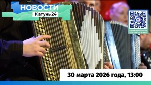 Новости Алтайского края 30 марта 2026 года, выпуск в 13:00