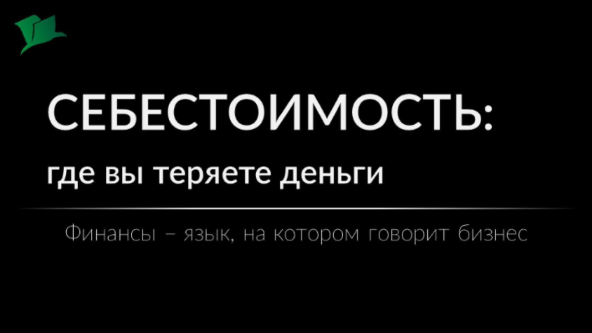 Себестоимость: где вы теряете деньги
