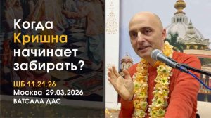 ШБ 11.21.26 Когда Кришна начинает забирать? (Москва, 29.03.2026)