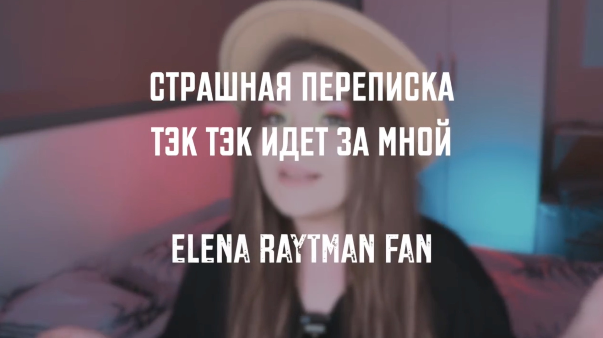 СТРАШНАЯ ПЕРЕПИСКА | ТЭК ТЭК ИДЕТ ЗА МНОЙ | ЕЛЕНА РАЙТМАН