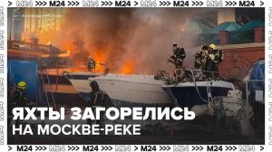 Один человек пострадал в результате возгорания катеров на северо-западе столицы - Москва 24