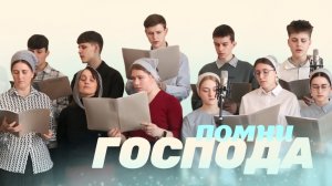 Помни Господа – Раменский хор | Христианские песни