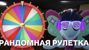 🔮 РАНДОМНАЯ РУЛЕТКА В МИР ДЕНДИ.