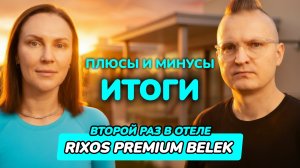 Rixos Premium Belek 3 часть