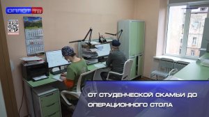 От студенческой скамьи до операционного стола