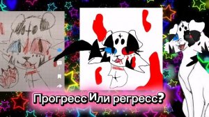 Прогресс или регресс?