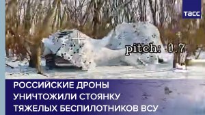 Российские дроны уничтожили стоянку тяжелых беспилотников ВСУ