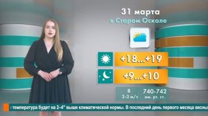 Погода в Старом Осколе на 31 марта