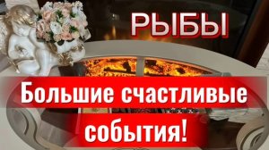 РЫБЫ - ЭТИ ПЕРЕМЕНЫ ВАС ПОРАДУЮТ! с 01 по 15 апреля 2026г. Таро расклад/прогноз.