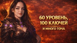 60 УРОВЕНЬ, 100 КЛЮЧЕЙ И МНОГО ТОЧА
